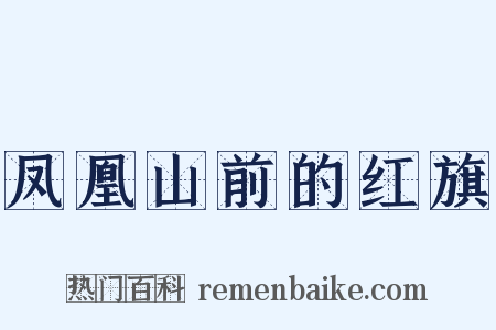 凤凰山前的红旗是什么意思的图片